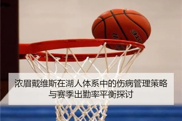 浓眉戴维斯在湖人体系中的伤病管理策略与赛季出勤率平衡探讨